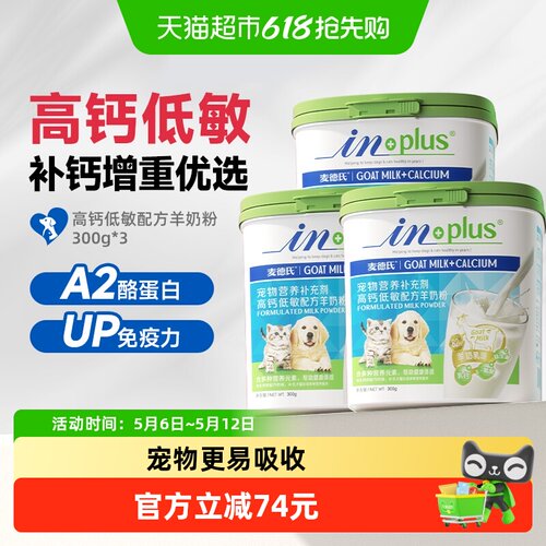 麦德氏高钙低敏宠物羊奶粉3罐