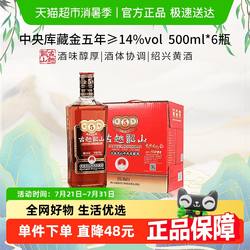 古越龙山黄酒 中央库藏金五年500ml*6瓶正宗绍兴黄酒