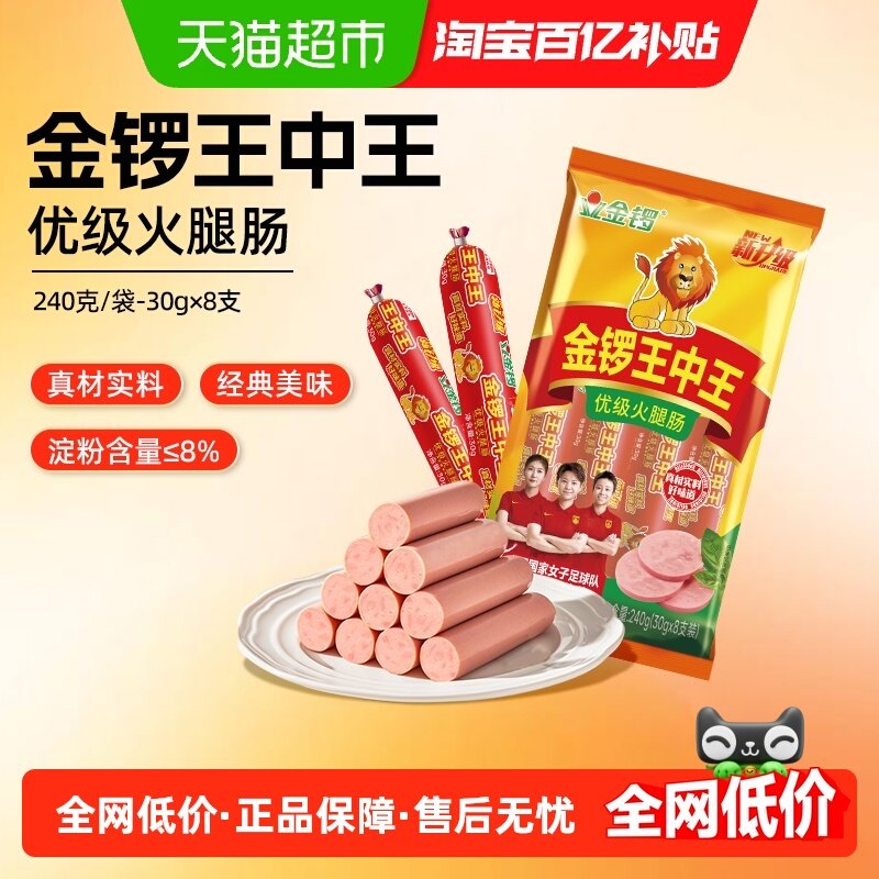 金锣王中王火腿肠240g香肠
