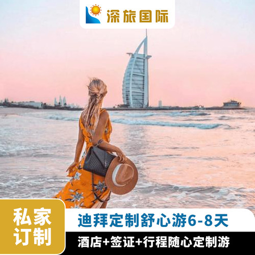 网红高奢酒店任你选，范思哲、亚特兰蒂斯、阿布扎比酋长皇宫、帆船酒店 全程本地华人司导，亲切的语言介绍正宗的当地文化 夜海游船、沙漠冲沙，亚斯岛乐园，哈利法塔124层观景，景点玩法你选择 当地美食，米其林餐厅、网红餐厅 任您自由体验
