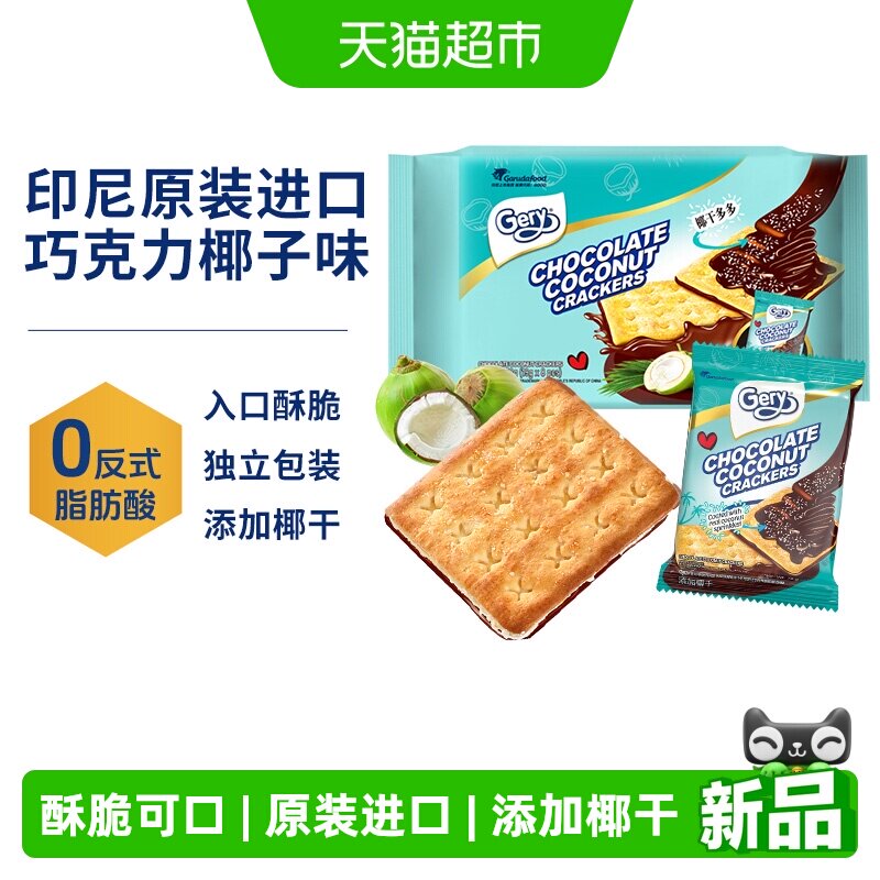 【进口】gery芝莉巧克力椰子夹心涂层酥脆饼干152g休闲追剧零食