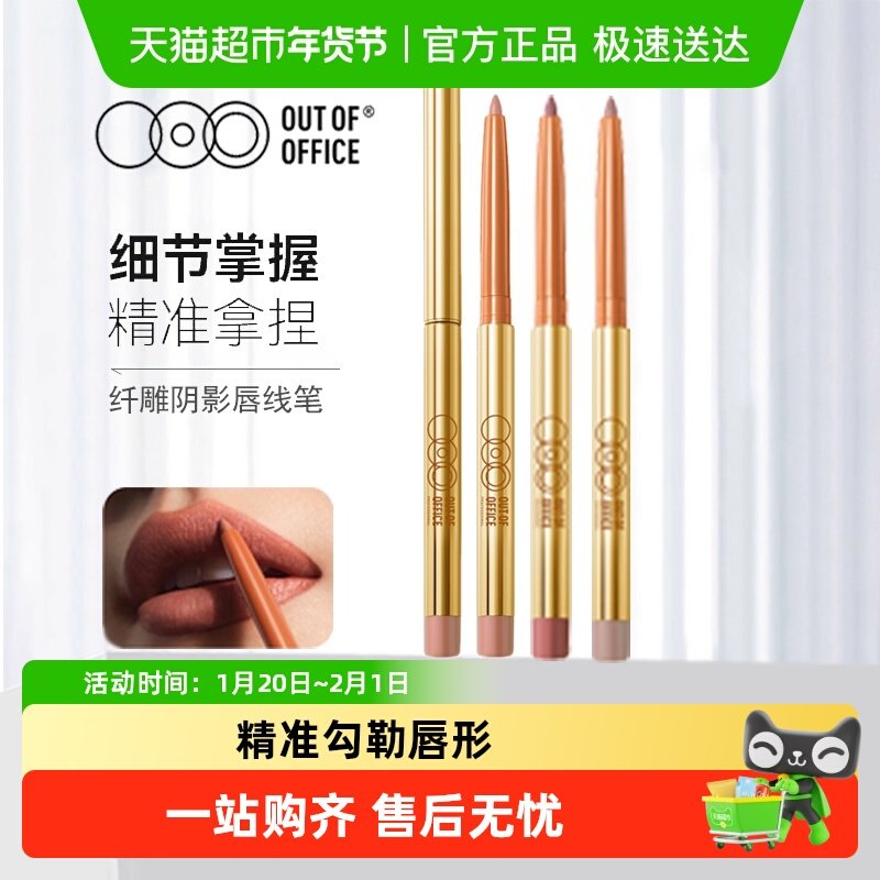 OUT-OF-OFFICE唇线笔双头防水持久丰唇塑型遮瑕丝滑不掉色,彩妆/香水/美妆工具,唇笔/唇线笔,淘宝优惠券,粉丝福利购,淘宝优惠卷