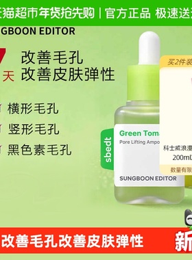 SUNGBOON EDITOR绿番茄毛孔紧致安瓶精华液收缩改善毛孔保湿40ml
