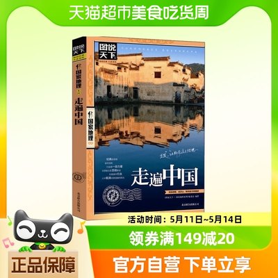 走遍中国 图说天下中国地理系列自驾游自助游攻略读物旅游科普书