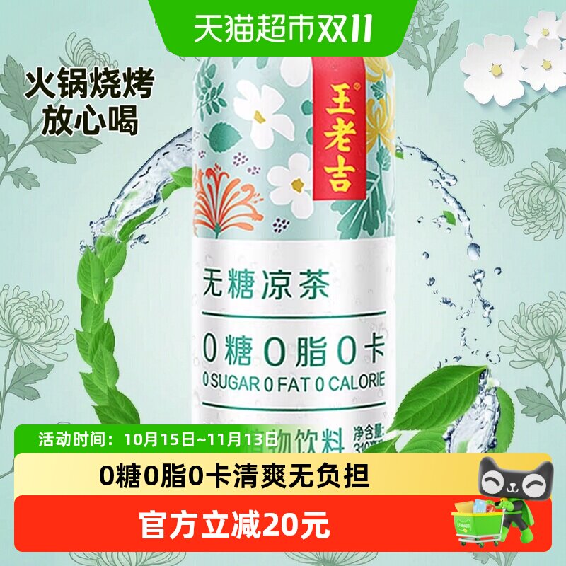 王老吉无糖凉茶植物饮料310ml*12罐