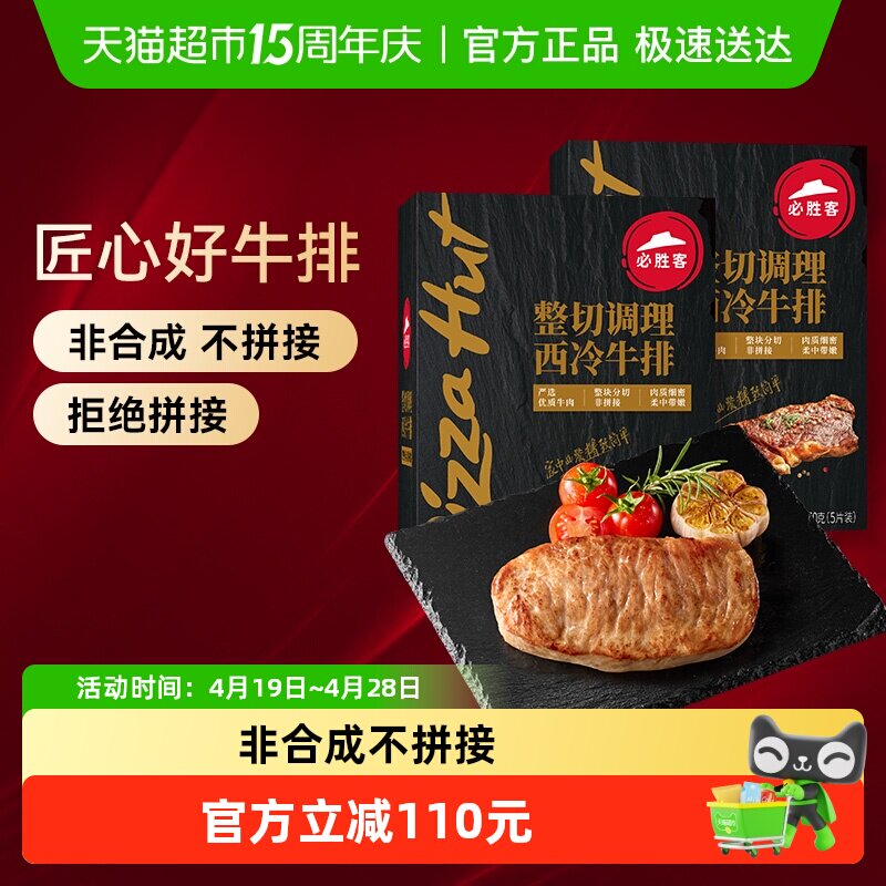 必胜客必胜优选调理西冷牛排650g*2盒共1300g家庭早餐聚餐