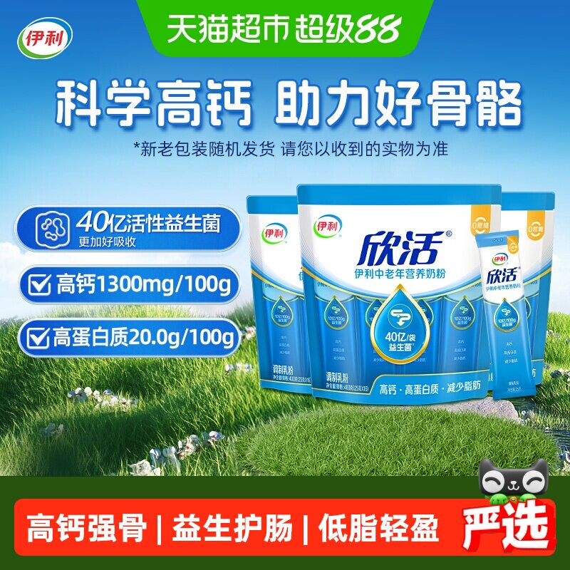 下拉领优惠】伊利欣活中老年营养牛奶粉400g*3袋高钙高蛋白益生菌