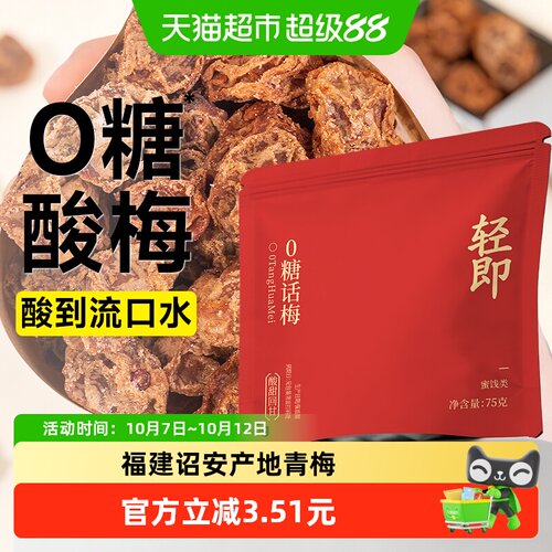 轻即袋装0糖话梅75g