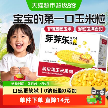 芽芽乐脱皮玉米粒儿童去皮无皮即食零食非转基因送婴儿宝宝辅食谱