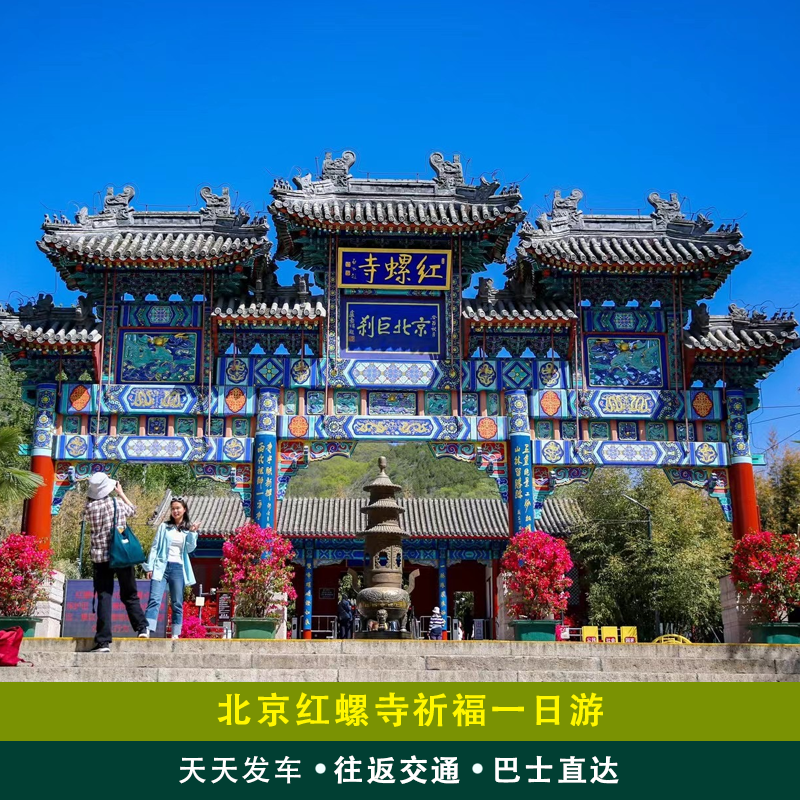 北京一日游包车红螺寺直通车包含门票祈福学业姻缘赠祈福飘带