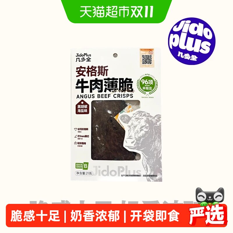 几多全安格斯牛肉薄脆黑胡椒海盐味牛肉干即食熟食休闲零食
