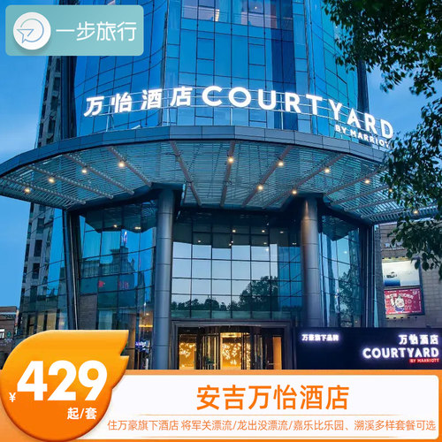 万豪旅享家旗下万怡标准管理，服务、硬件标准化，江浙沪短途出行品质住宿 坐落安吉 CBD 天荒坪中路，出门即浙北购物中心，商超、本地菜馆全覆盖 车程10分钟直达Hello Kitty乐园、嘉乐比，龙王山漂流半小时达 24小时专业健身房、室内恒温泳池、室内儿童玩乐区、自助洗衣房全覆盖