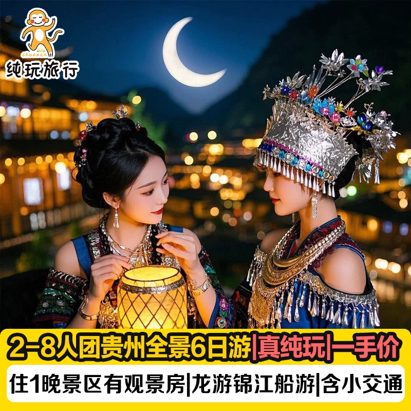 8人全景小团|贵州纯玩贵阳旅游黄果树小七孔千户苗寨梵净山6天5晚