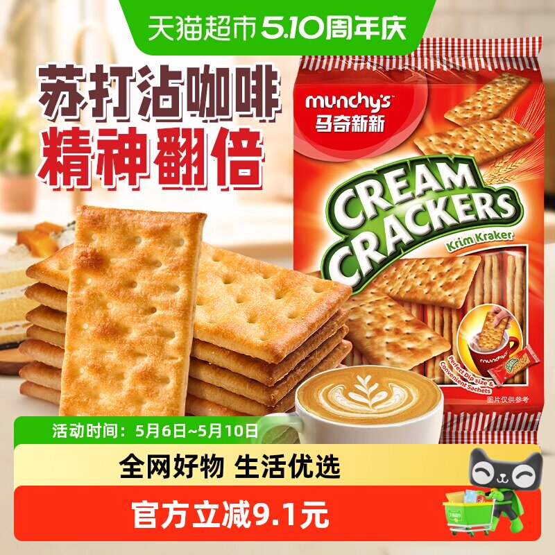 马来西亚进口马奇新新奶油味苏打饼干300g休闲零食点心下午茶