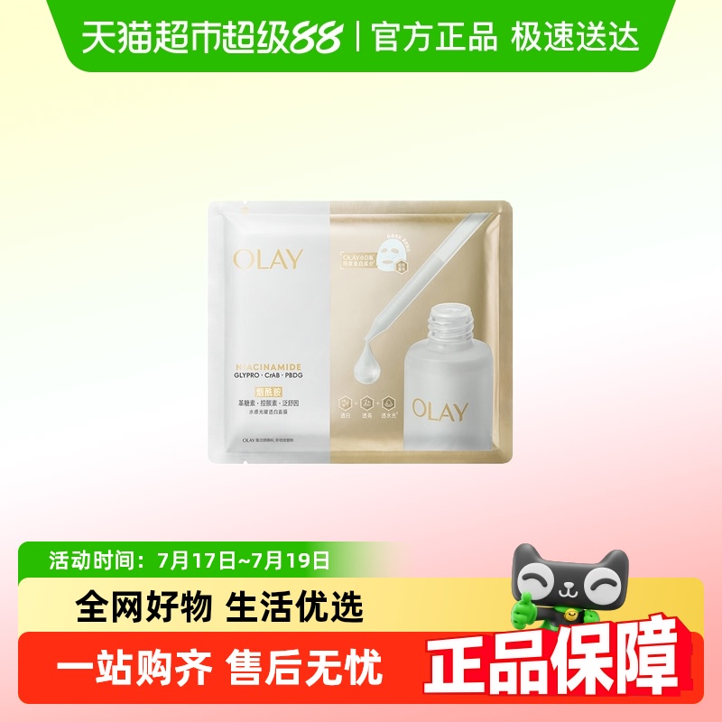 Olay小白瓶面膜