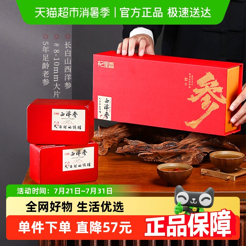 杞里香长白山大片西洋参礼盒端午礼盒送礼父母长辈中老年人补礼品