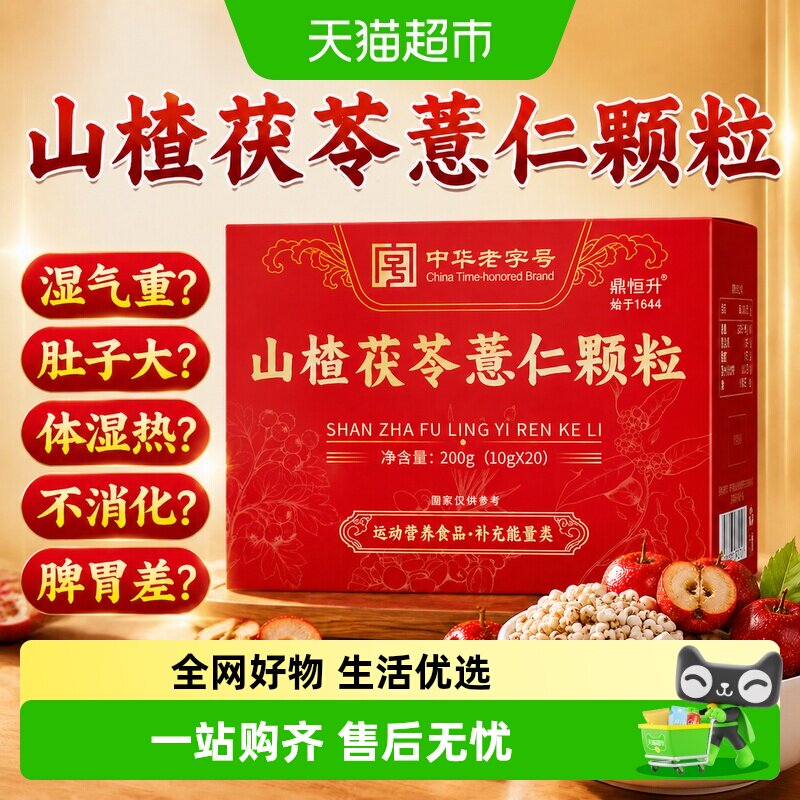 鼎恒升山楂茯苓薏仁颗粒正品无糖祛湿气健脾胃养生茶调理养胃脾