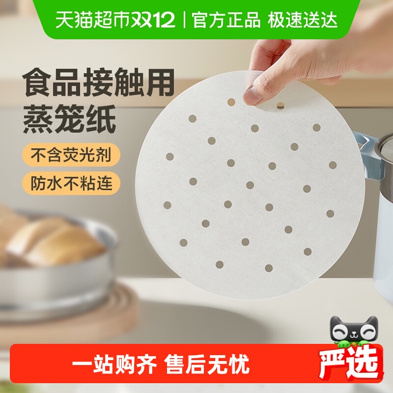 苏泊尔蒸笼纸食品专用蒸包子蒸笼垫子馒头纸垫笼布油纸不粘一次性