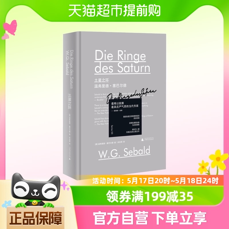 新民说·土星之环 闵志荣译 文学读物外国文学新民说文学作品集