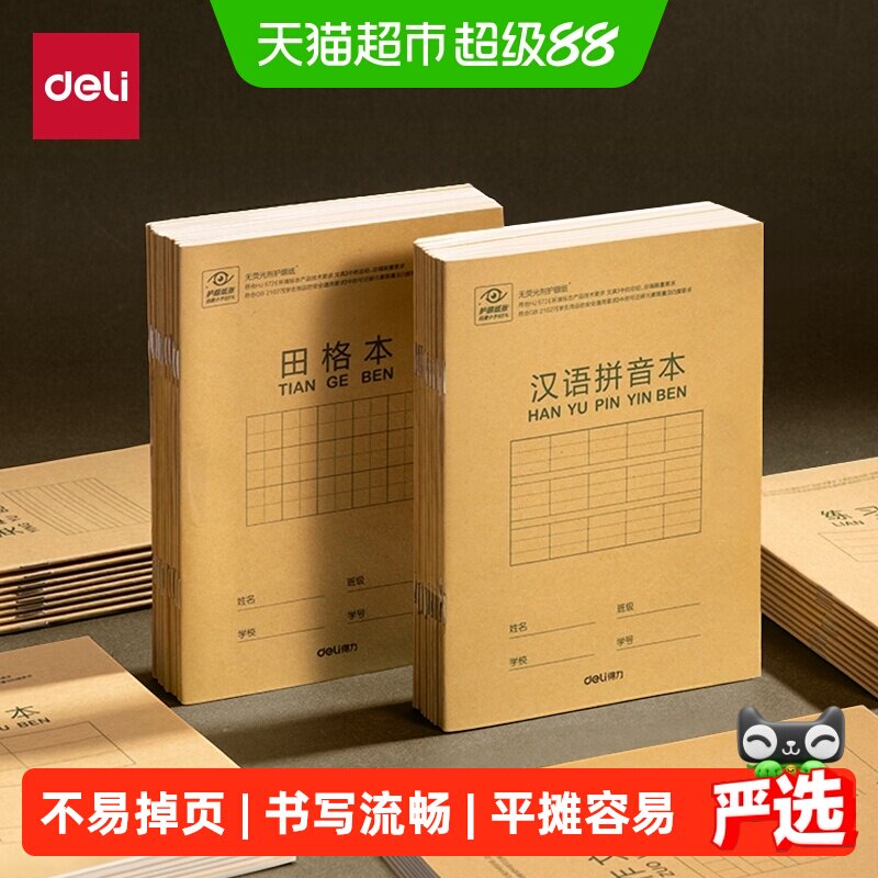 Deli得力36K骑马钉工艺作业本