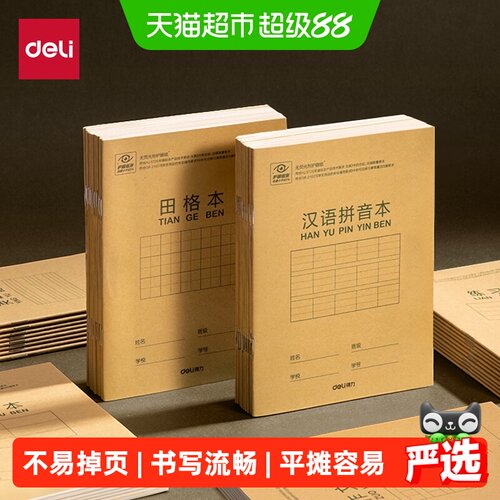 Deli得力36K骑马钉工艺作业本