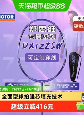 VICTOR/威克多胜利羽毛球拍驭系列驭12ZSW郑思维专属球拍DX-12ZSW