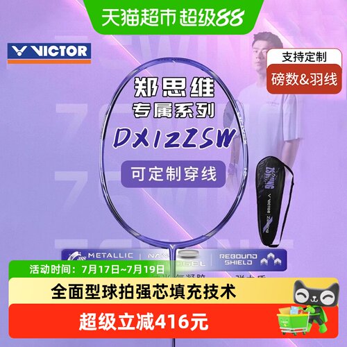 VICTOR/威克多羽毛球拍DX-12ZSW