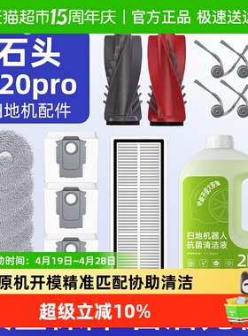 适用于石头扫地机器人配件p20pro耗材G20S Ultra滤网滚刷拖布尘袋
