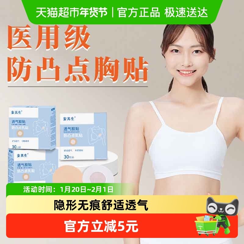 安其生医用级防凸点胸贴女隐形内衣吊带婚纱乳贴薄款防走光私密贴,医疗器械,伤口敷料,淘宝优惠券,粉丝福利购,淘宝优惠卷