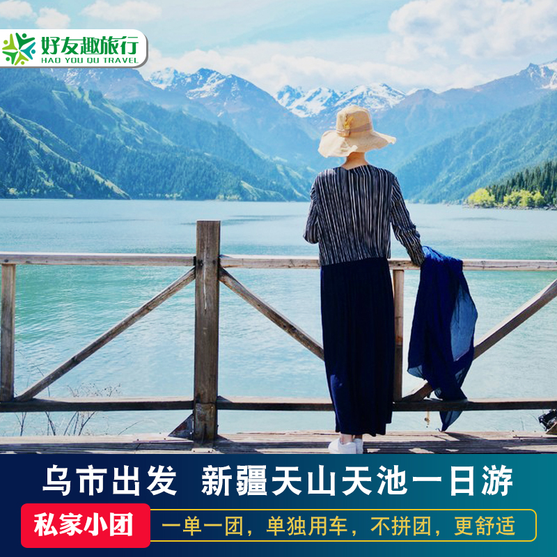 【私家小团】新疆旅游乌鲁木齐出发天山天池一日游市区酒店接送团
