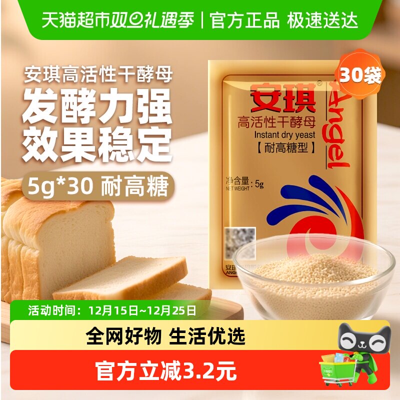 安琪高活性干酵母高活性高糖5gx30袋即发酵母粉面包馒头包子发面