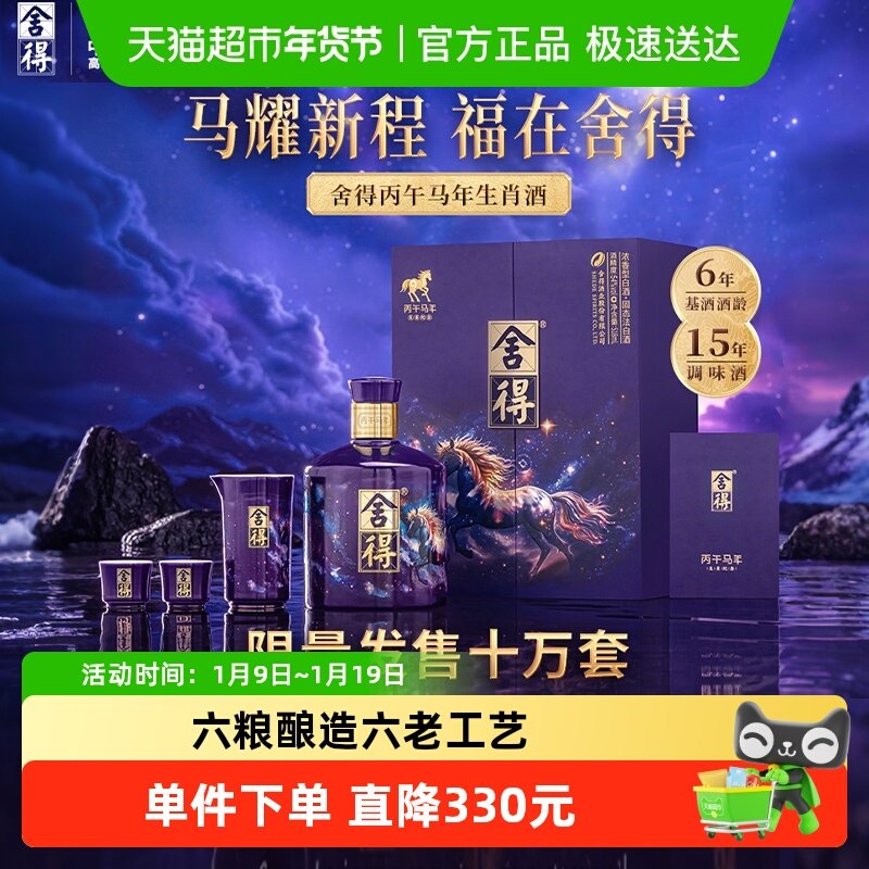 舍得马年生肖纪念酒54度518ml收藏白酒礼盒装浓香型满月封酒纪念