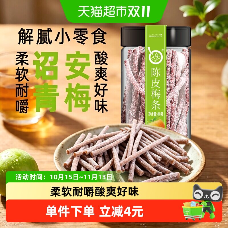 满果陈皮梅条罐装80g优选诏安青梅酸甜开味口感柔软家人小聚休闲
