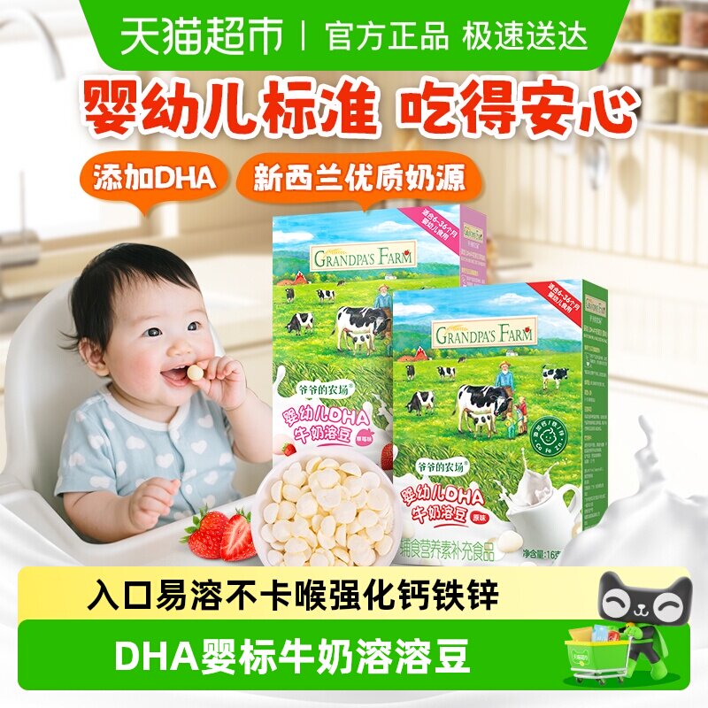 爷爷的农场婴标DHA牛奶溶溶豆6个月宝宝零食婴幼儿零食婴儿溶豆