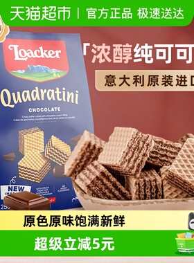 Loacker/莱家巧克力威化饼干进口休闲零食孕妇健康儿童零食