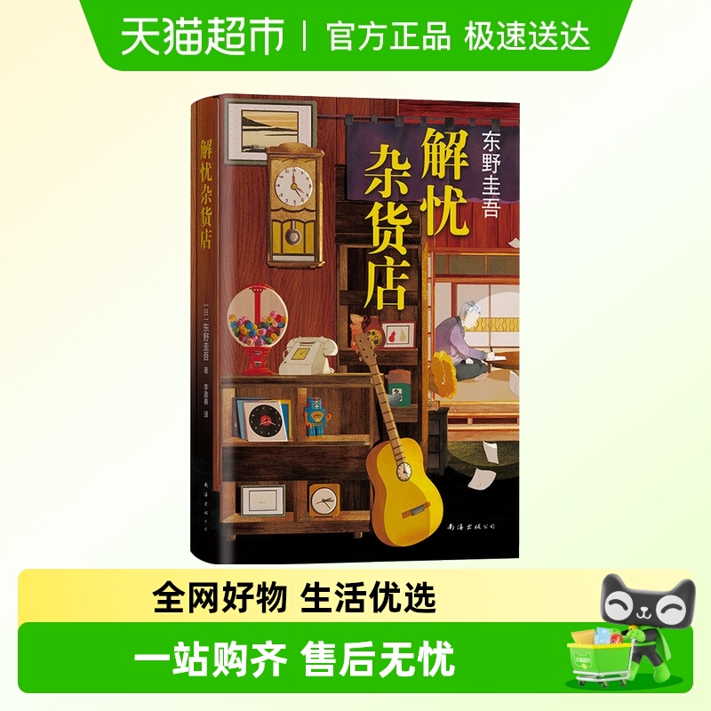 解忧杂货店 2020新版  纪念版东野圭吾小说 悬疑侦探推理小说
