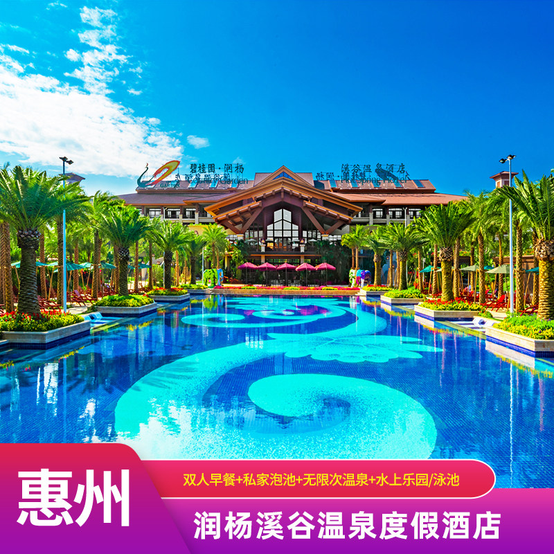 惠州碧桂园温泉酒店