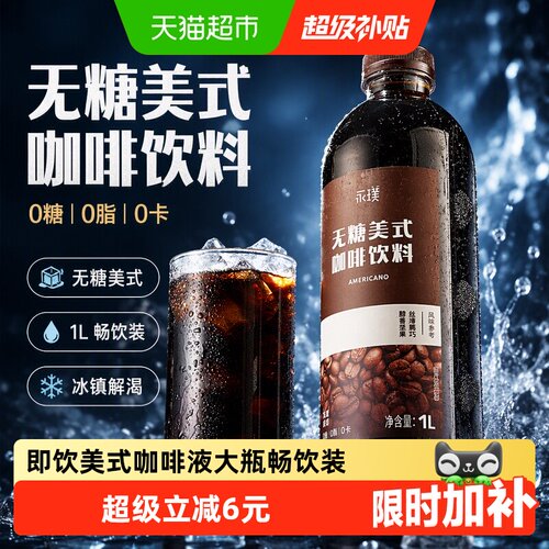 永璞即饮0糖0卡黑咖饮料1L畅饮装