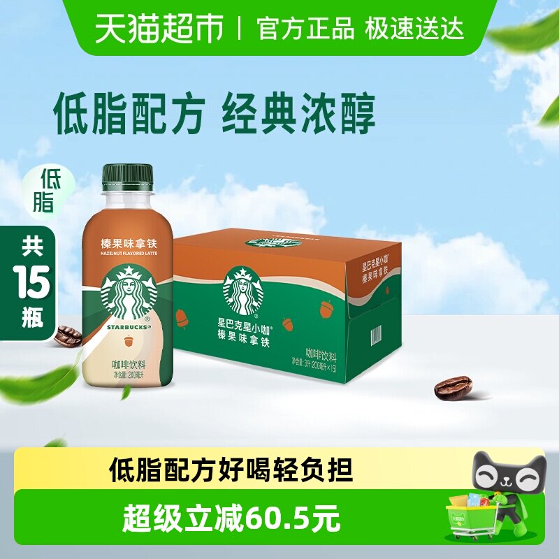 Starbucks/星巴克星小咖榛果拿铁200ml*15瓶即饮咖啡饮料