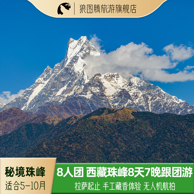 探秘珠穆朗玛西藏旅游8天7晚跟团游布达拉宫羊卓雍措