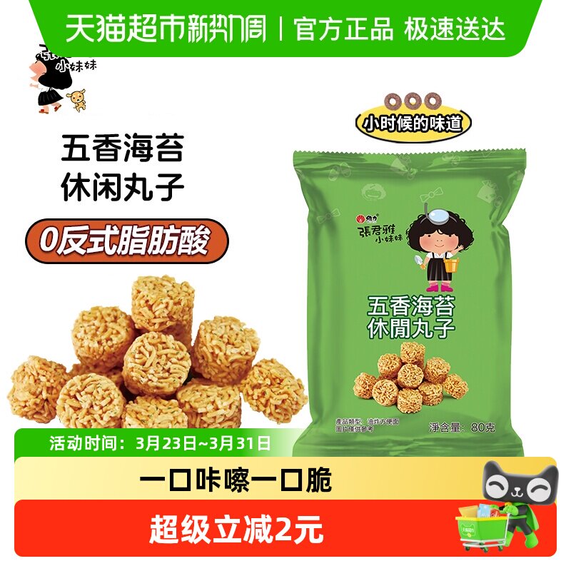 张君雅小妹妹五香海苔丸子点心面网红休闲膨化零食小吃