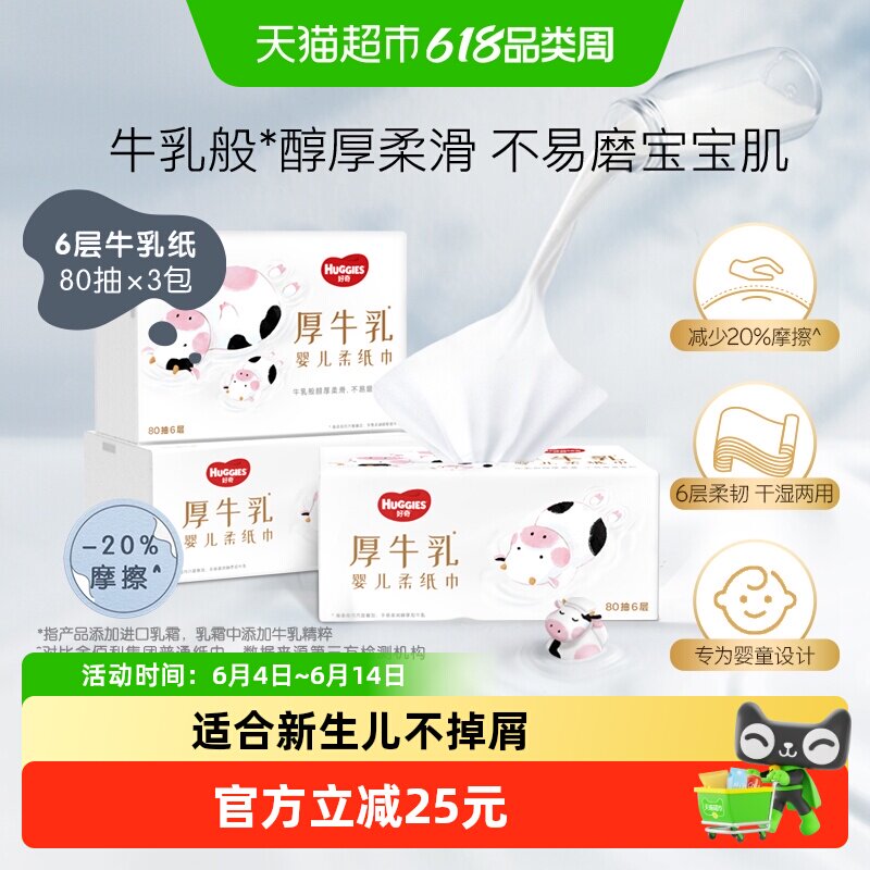 【详情领优惠】好奇六层乳霜纸婴儿厚牛乳纸80抽3包超柔纸巾