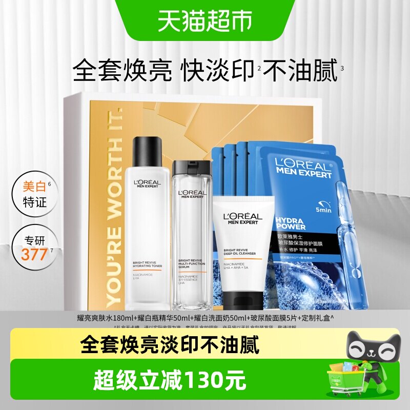 欧莱雅男士耀白套装护肤品洗面奶水乳烟酰胺美白淡化痘印淡斑礼盒