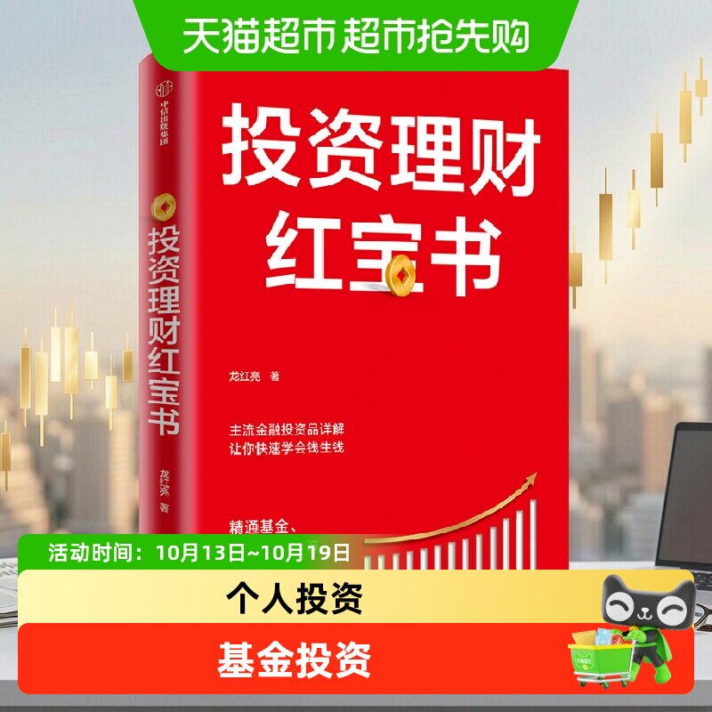 投资理财红宝书 精通基金 股票 国债等个人投资的6种工具