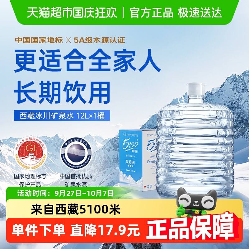 5100西藏冰川矿泉水12L×1桶大桶