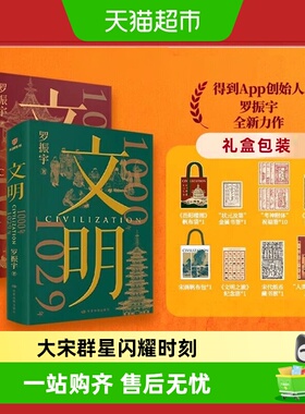 文明1030年-1059年群星闪耀时 罗振宇 得到APP图书 历史知识读物