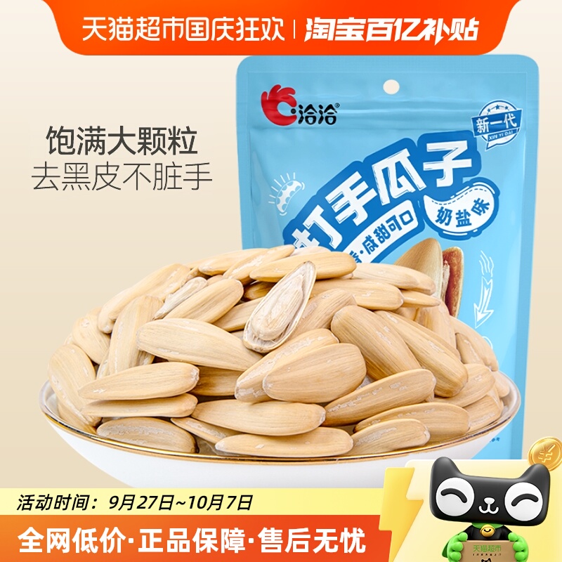 洽洽打手瓜子奶盐味多味脱皮