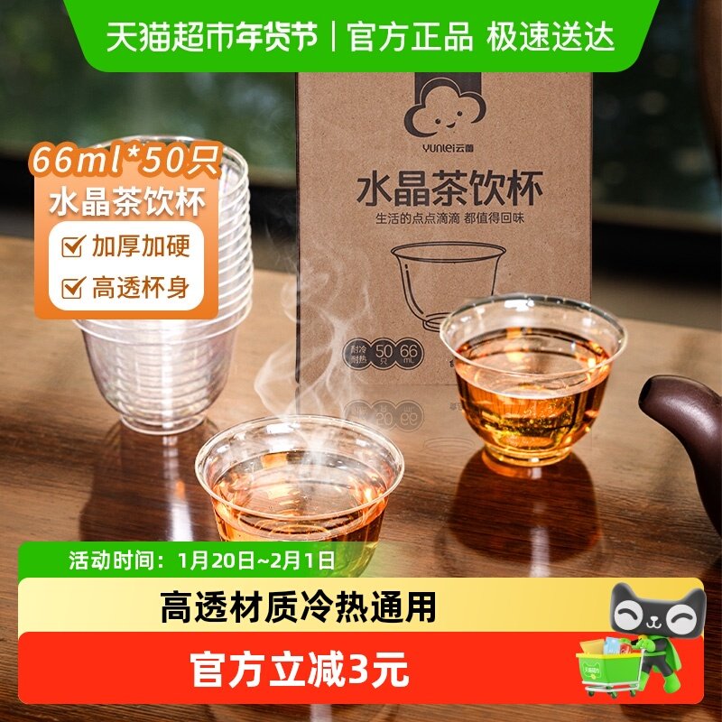 云蕾一次性杯功夫茶杯66ml*50只聚会品茶白酒杯硬塑水晶杯航空杯,餐饮具,塑杯,淘宝优惠券,粉丝福利购,淘宝优惠卷