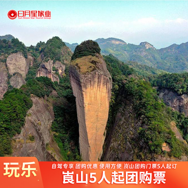 【自驾专享】提前一天出票 邵阳新宁崀山5人起团购门票 城步南山牧
