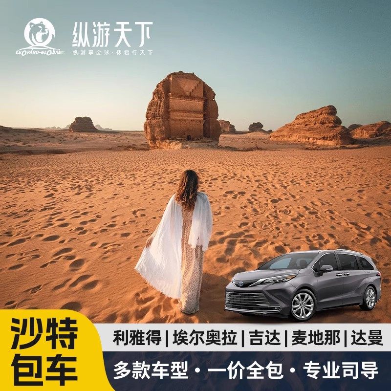 沙特旅游包车利雅得去世界之崖埃尔奥拉红海吉达接送/一日/多日游,度假线路/签证送关/旅游服务,包车（按日包车/线路包车）,淘宝优惠券,粉丝福利购,淘宝优惠卷